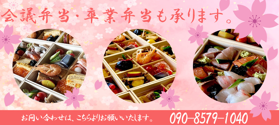 会議弁当・卒業弁当も承ります
