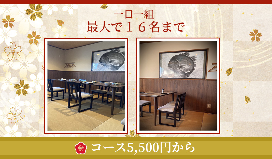 一日一組最大で16名までコース5500円～